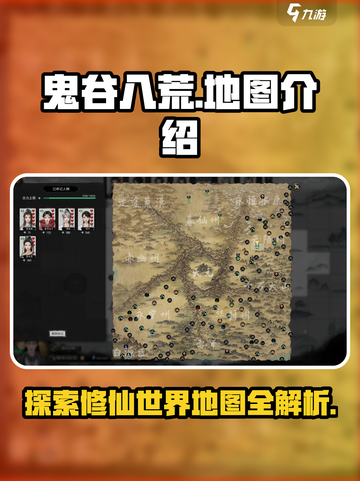 鬼谷八荒地图全攻略📍手游党必看！截图1