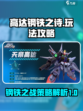 高达钢铁之诗攻略介绍