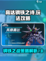 高达钢铁之诗攻略介绍