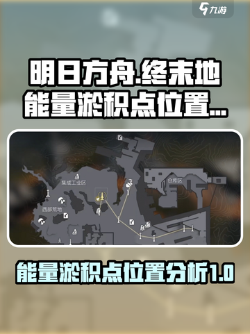 明日方舟终末地能量淤积点在哪介绍截图1
