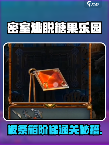 密室逃脱糖果乐园🔥板条箱阶梯通关秘籍✨截图1