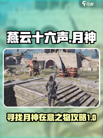 燕云十六声✨寻找月神在意之物全流程攻略截图1