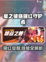 《星之破晓》猩红守护者技能曝光！💥