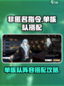 非匿名指令单核队阵容怎么搭配介绍