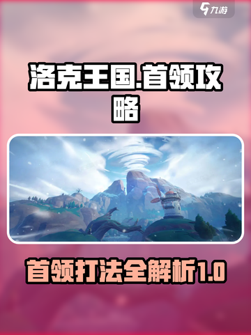 洛克王国手游首领怎么打介绍截图1
