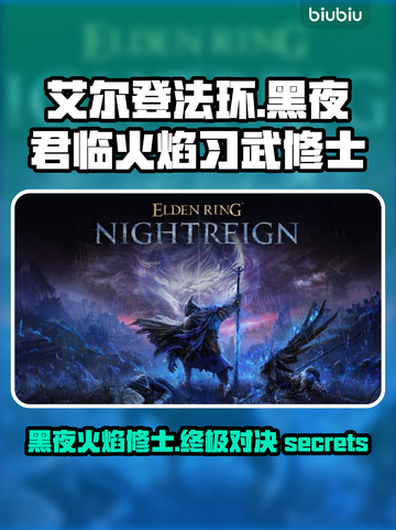 艾尔登法环🔥习武修士竟是黑夜君临最强存在？⚡截图1