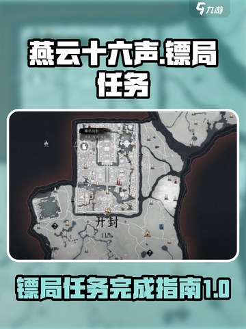 燕云十六声镖局任务怎么完成介绍截图1