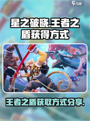 星之破晓🔥王者之盾获取秘籍💎截图1