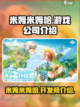 米姆米姆哈谁家的介绍截图1