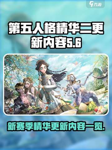 第五人格三十三赛季精华二介绍介绍截图1