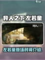 异人之下手游左若童什么时候出介绍