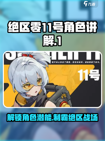 绝区零🔥11号角色超详细解读，必看！🎮截图1