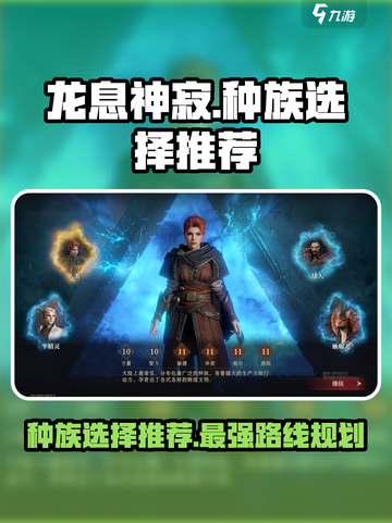 龙息神寂主角选哪个种族介绍截图1