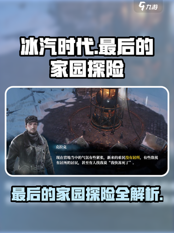 冰汽时代🔥最后的家园探险终极攻略来了！截图1