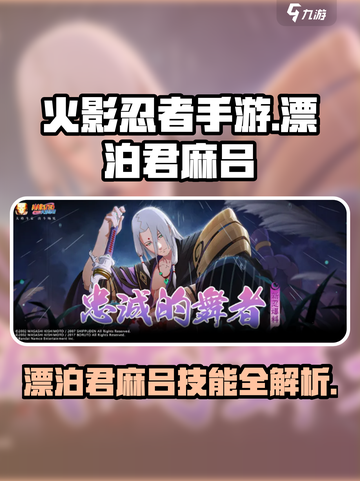 火影忍者手游💥漂泊君麻吕技能全面解析来啦！截图1