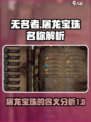 无名者屠龙宝珠🔥游戏名含义大揭秘！
