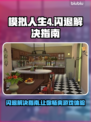 《模拟人生4》闪退？🔥一招教你搞定！🎮