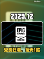 🎁2025 Epic圣诞连送15天！免费游戏狂薅羊毛