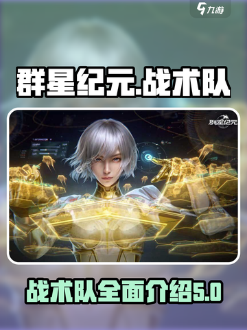 群星纪元战术队介绍介绍截图1