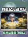 群星纪元战术队介绍介绍