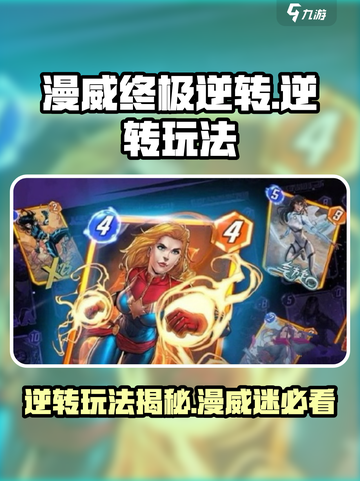 漫威终极逆转怎么玩介绍截图1