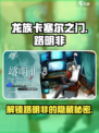 龙族卡塞尔之门：路明非竟是隐藏王牌！🔥
