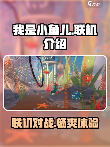 我是小鱼儿可以联机吗介绍截图1