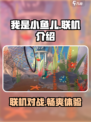 我是小鱼儿可以联机吗介绍