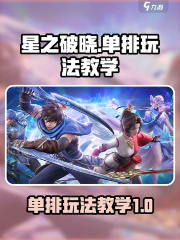 星之破晓能单排吗介绍截图1