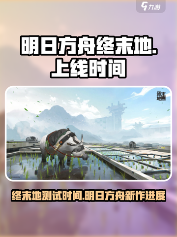 明日方舟终末地手游上线时间介绍截图1