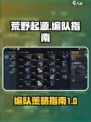 荒野起源编队如何进行介绍