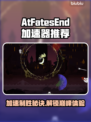 AtFatesEnd加速器推荐🔥选它就对了！🚀