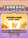 王者荣耀账号估价秘籍🔥助你轻松变现！💰