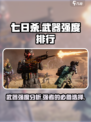 七日世界武器强度榜介绍介绍