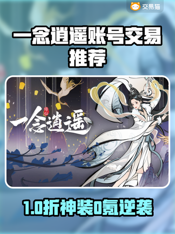🔥《一念逍遥》账号交易防坑指南！截图1