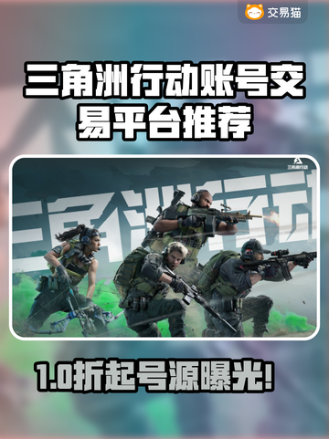 🔥《三角洲行动》账号交易TOP平台大揭秘！🚀截图1