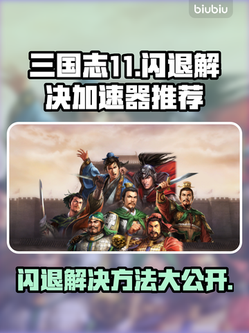 三国志11闪退？用这个加速器🔥瞬间解决！🎉截图1