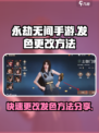 永劫无间手游发色更改方法是什么介绍