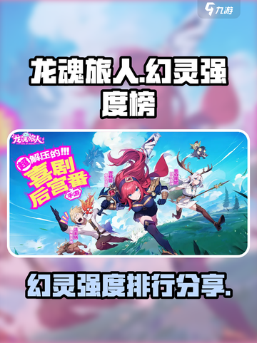 龙魂旅人强度榜分享介绍截图1