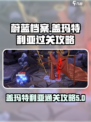 蔚蓝档案盖玛特利亚过关攻略介绍
