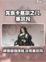 龙族卡塞尔之门塞尔玛怎么玩介绍