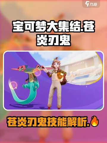 宝可梦大集结苍炎刃鬼怎么样介绍截图1