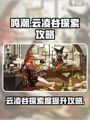 鸣潮🔥云凌谷探索度快速提升攻略！🎮截图1