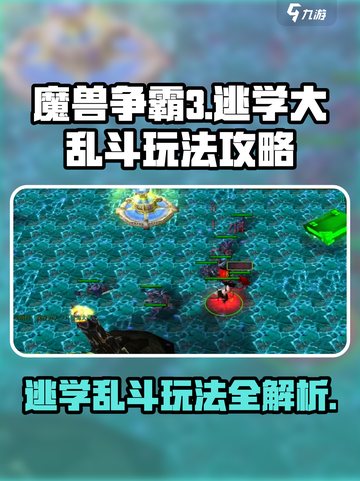 魔兽争霸3冰封王座逃学大乱斗怎么玩介绍截图1