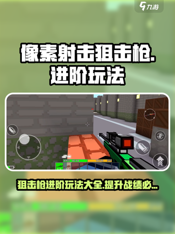 像素射击狙击枪🔥进阶玩法攻略来了！截图1