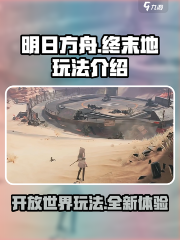 明日方舟终末地是开放世界吗介绍截图1