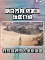 明日方舟终末地是开放世界吗介绍