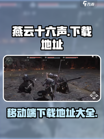 燕云十六声移动端下载地址介绍截图1