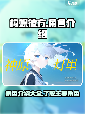 构想彼方有哪些角色介绍截图1