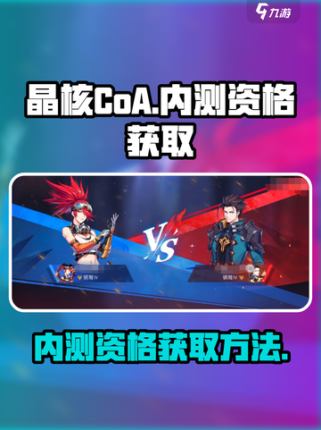 晶核CoA内测资格怎么获取介绍截图1